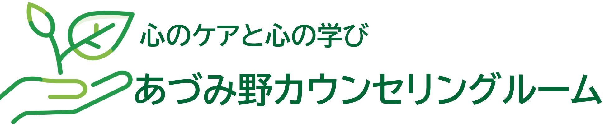 あづみ野カウンセリングルーム　ＴＡ教室長野あづみ野